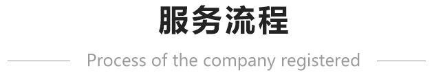 深圳注册公司流程-护航财税