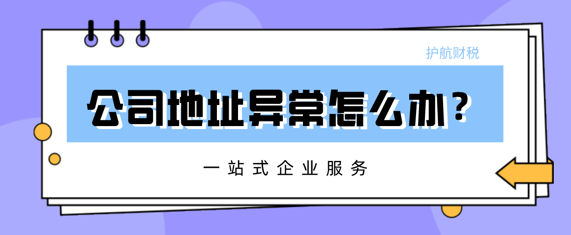 解除公司地址异常.png