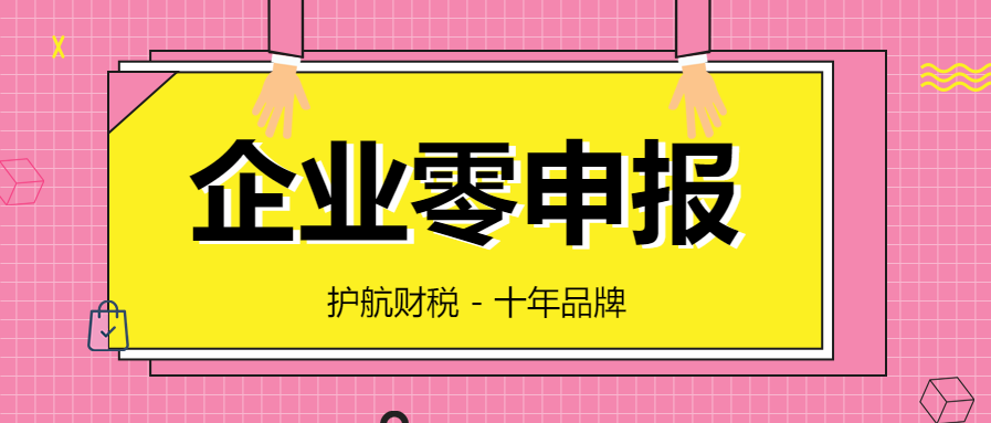 企业零申报 (1).png